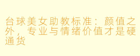 台球美女助教标准:颜值之外,专业与情绪价值才是硬通货