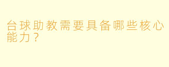 台球助教需要具备哪些核心能力？