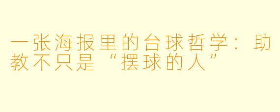 一张海报里的台球哲学：助教不只是“摆球的人”