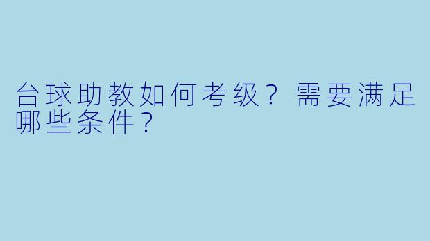 台球助教如何考级?需要满足哪些条件?