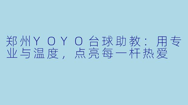 郑州YOYO台球助教:用专业与温度,点亮每一杆热爱