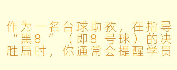 作为一名台球助教,在指导“黑8”(即8号球)的决胜局时,你通常会提醒学员注意哪三点关键策略?