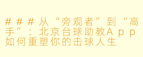 ###从“旁观者”到“高手”:北京台球助教App如何重塑你的击球人生