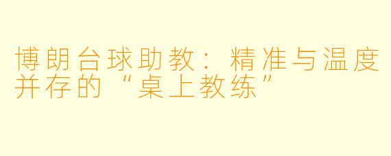 博朗台球助教：精准与温度并存的“桌上教练”