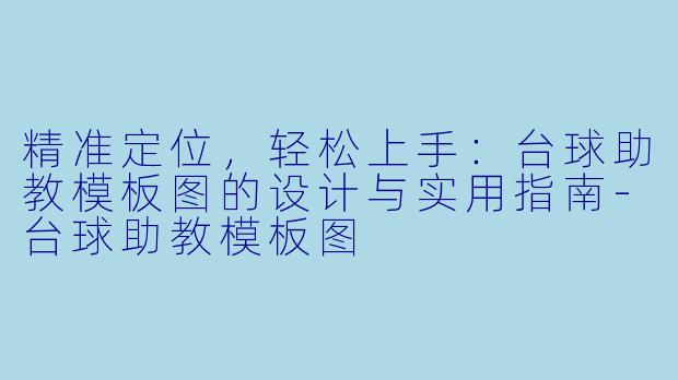 精准定位，轻松上手：台球助教模板图的设计与实用指南-台球助教模板图