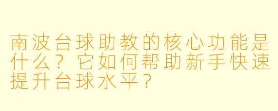 南波台球助教的核心功能是什么?它如何帮助新手快速提升台球水平?