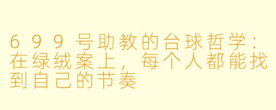 699号助教的台球哲学:在绿绒案上,每个人都能找到自己的节奏
