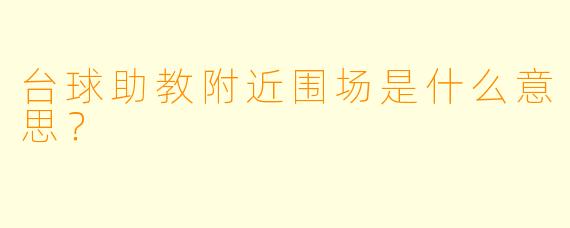 台球助教附近围场是什么意思?