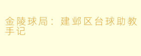 金陵球局:建邺区台球助教手记