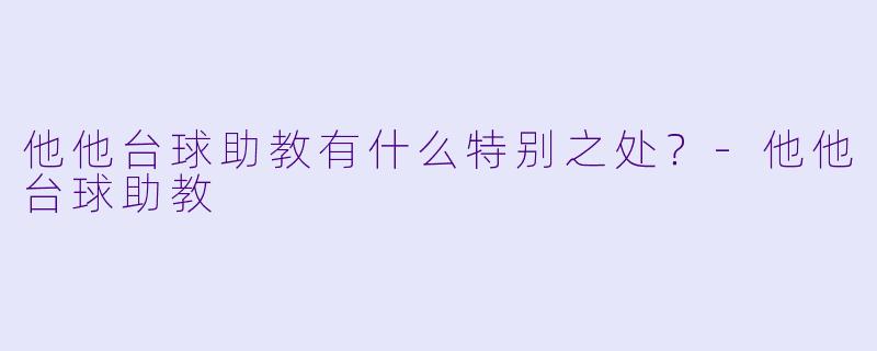 他他台球助教有什么特别之处?-他他台球助教