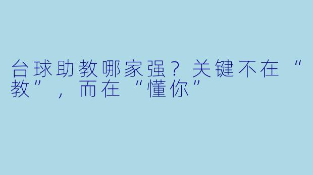 台球助教哪家强?关键不在“教”,而在“懂你”