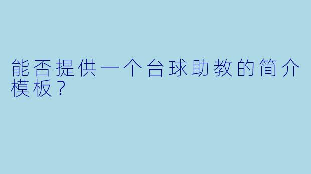 能否提供一个台球助教的简介模板?
