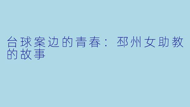 台球案边的青春：邳州女助教的故事