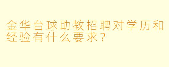 金华台球助教招聘对学历和经验有什么要求？