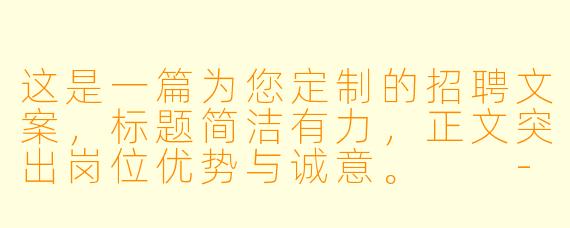 这是一篇为您定制的招聘文案,标题简洁有力,正文突出岗位优势与诚意。
---
嵩县台球助教招聘|零基础带薪培训,高薪诚聘“桌球搭子”
