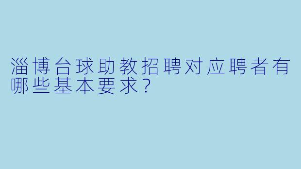 淄博台球助教招聘对应聘者有哪些基本要求?