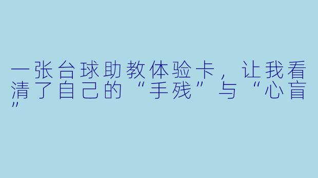 一张台球助教体验卡,让我看清了自己的“手残”与“心盲”
