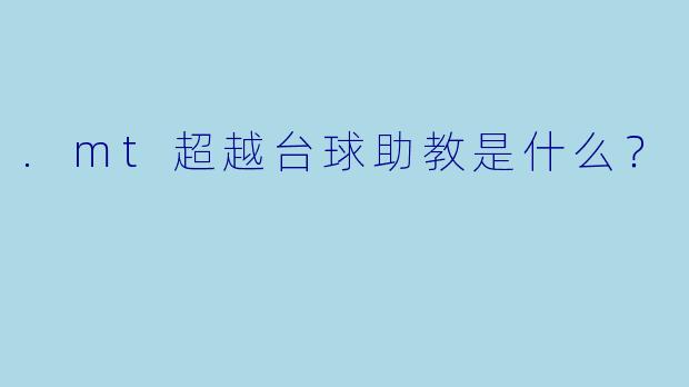 .mt超越台球助教是什么？