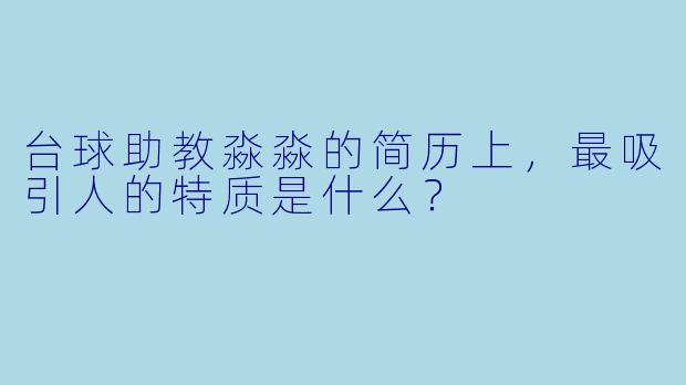 台球助教淼淼的简历上，最吸引人的特质是什么？
