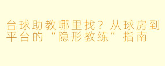 台球助教哪里找？从球房到平台的“隐形教练”指南