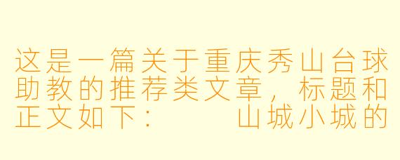 这是一篇关于重庆秀山台球助教的推荐类文章，标题和正文如下：

山城小城的大师梦：揭秘秀山台球助教如何用一根球杆“扶”你上道