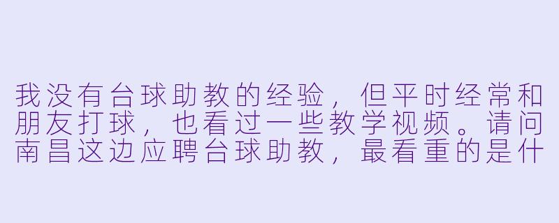 我没有台球助教的经验,但平时经常和朋友打球,也看过一些教学视频。请问南昌这边应聘台球助教,最看重的是什么能力?零基础想入行有机会吗?-南昌台球助教应聘