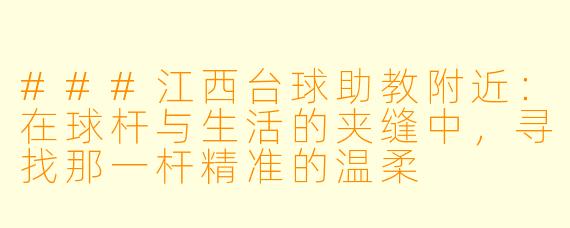 ###江西台球助教附近:在球杆与生活的夹缝中,寻找那一杆精准的温柔