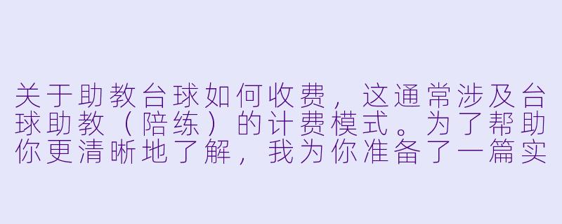 关于助教台球如何收费,这通常涉及台球助教(陪练)的计费模式。为了帮助你更清晰地了解,我为你准备了一篇实用指南。
台球助教收费全攻略:从时薪结算到小费礼仪,一篇讲透“怎么给钱”-助教台球怎么给钱