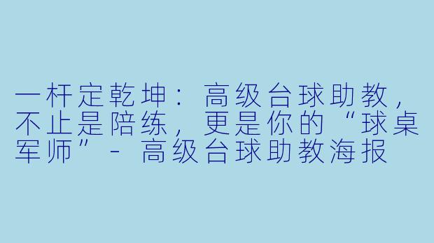 一杆定乾坤:高级台球助教,不止是陪练,更是你的“球桌军师”-高级台球助教海报