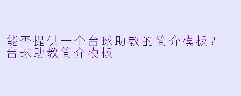 能否提供一个台球助教的简介模板?-台球助教简介模板