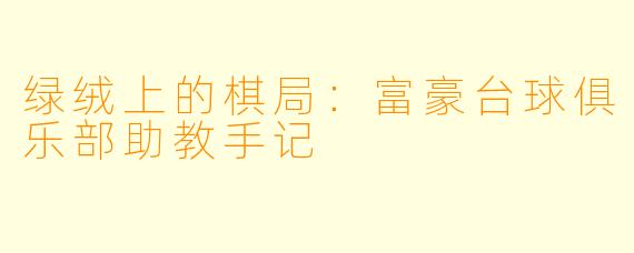 绿绒上的棋局：富豪台球俱乐部助教手记