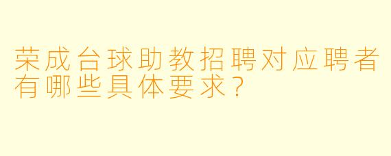 荣成台球助教招聘对应聘者有哪些具体要求?
