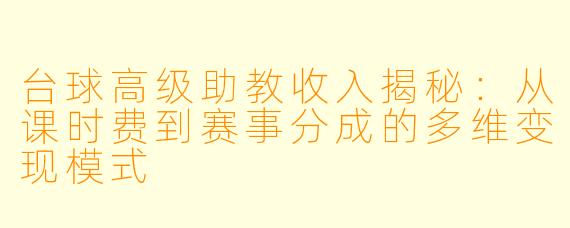 台球高级助教收入揭秘:从课时费到赛事分成的多维变现模式