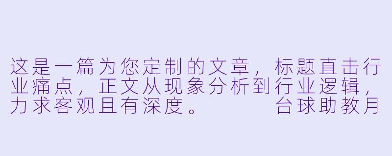 这是一篇为您定制的文章,标题直击行业痛点,正文从现象分析到行业逻辑,力求客观且有深度。
台球助教月入两万是常态?揭秘“高薪”背后的供需缺口与职业真相-台球助教高薪