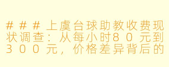 ###上虞台球助教收费现状调查:从每小时80元到300元,价格差异背后的服务逻辑