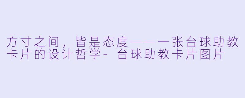 方寸之间,皆是态度——一张台球助教卡片的设计哲学-台球助教卡片图片