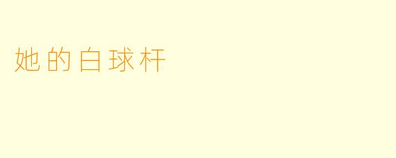 她的白球杆