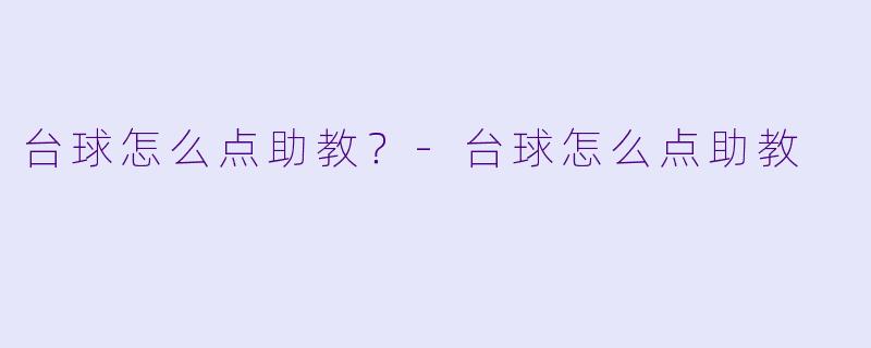 台球怎么点助教?-台球怎么点助教