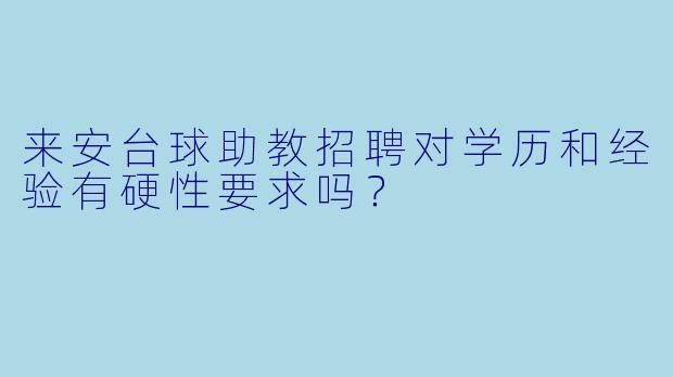 来安台球助教招聘对学历和经验有硬性要求吗？