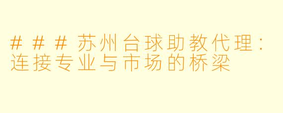 ###苏州台球助教代理:连接专业与市场的桥梁