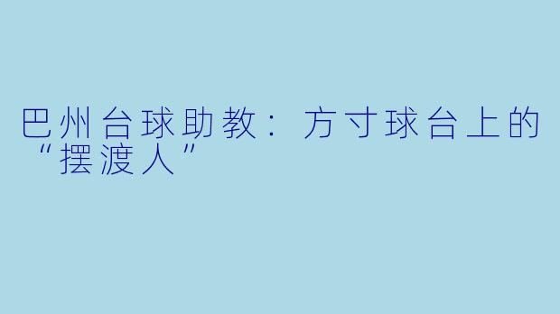 巴州台球助教:方寸球台上的“摆渡人”