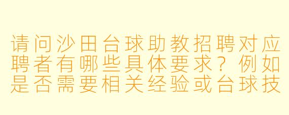 请问沙田台球助教招聘对应聘者有哪些具体要求?例如是否需要相关经验或台球技能认证?工作时间如何安排?薪资待遇大概在什么范围?