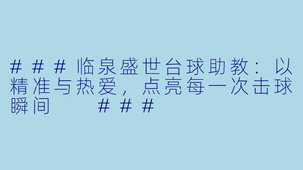 ###临泉盛世台球助教:以精准与热爱,点亮每一次击球瞬间
###
