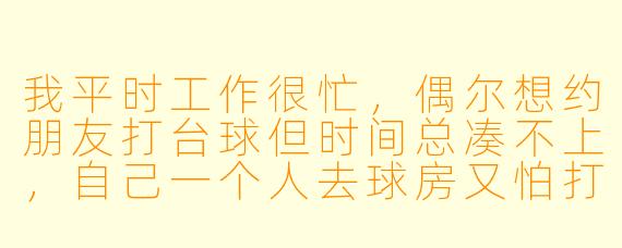 我平时工作很忙,偶尔想约朋友打台球但时间总凑不上,自己一个人去球房又怕打得不好没人指导。这款同城台球助教App能帮我解决这个问题吗?具体怎么用?