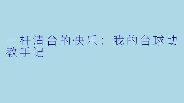 一杆清台的快乐:我的台球助教手记