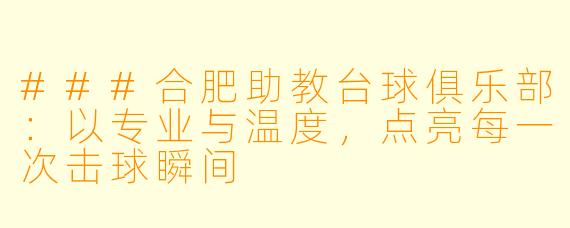 ###合肥助教台球俱乐部:以专业与温度,点亮每一次击球瞬间