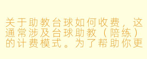 关于助教台球如何收费,这通常涉及台球助教(陪练)的计费模式。为了帮助你更清晰地了解,我为你准备了一篇实用指南。
台球助教收费全攻略:从时薪结算到小费礼仪,一篇讲透“怎么给钱”
