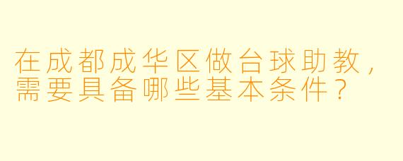 在成都成华区做台球助教，需要具备哪些基本条件？