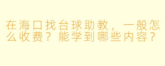 在海口找台球助教,一般怎么收费?能学到哪些内容?