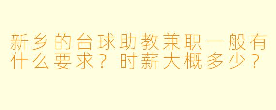 新乡的台球助教兼职一般有什么要求?时薪大概多少?